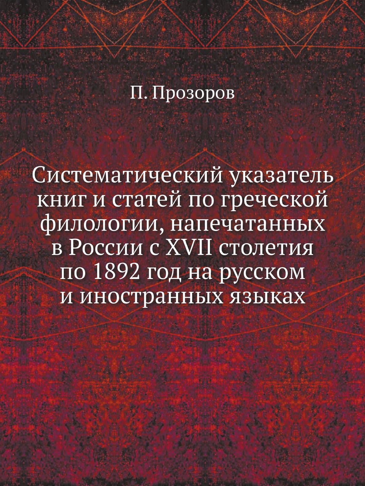 

Систематический указатель книг и статей по греческой филологии, напечатанных в Росс…