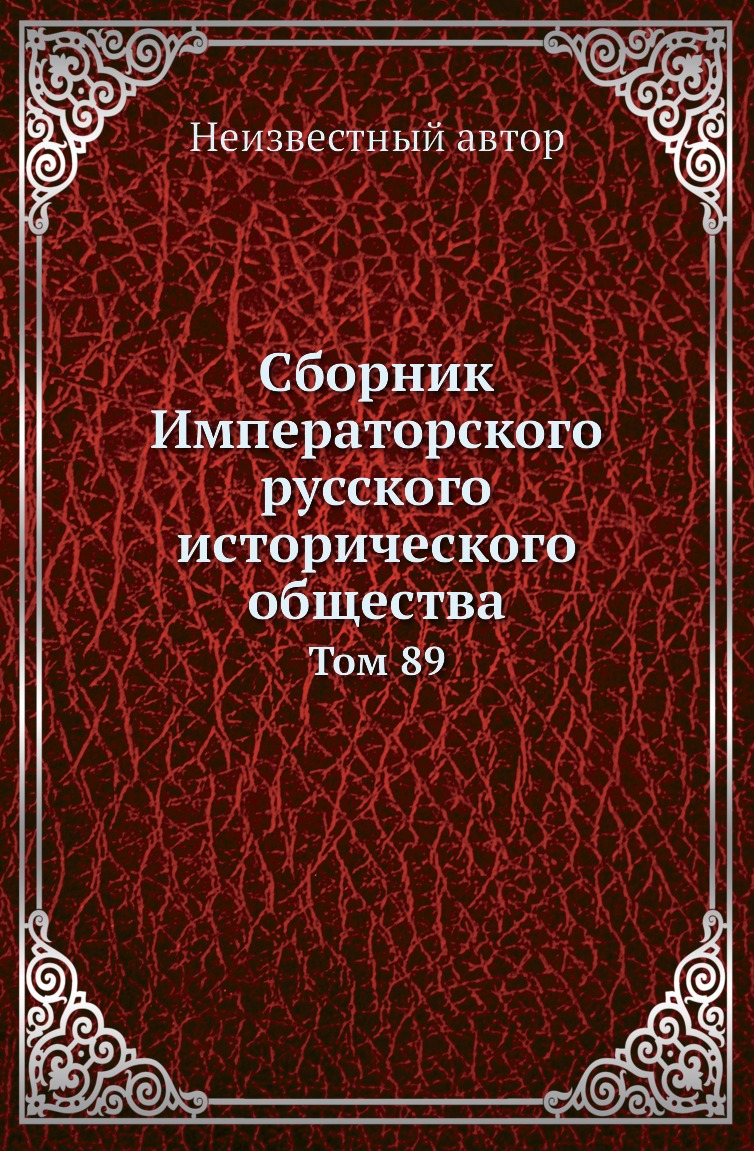

Книга Сборник Императорского русского исторического общества. Том 89