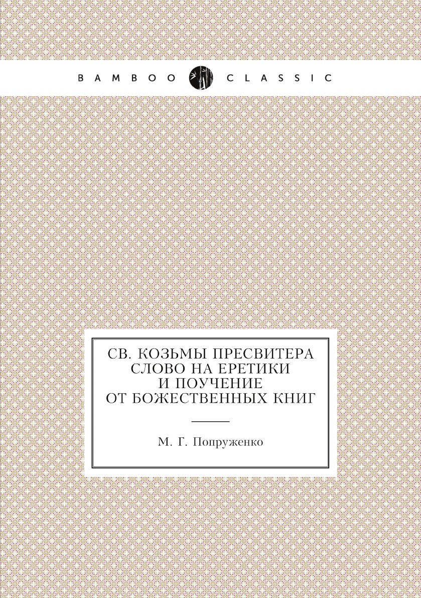 

Св. Козьмы Пресвитера слово на еретики и поучение от божественных книг