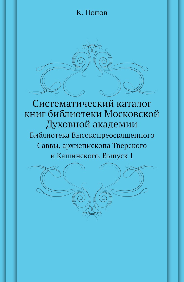 

Книга Систематический каталог книг библиотеки Московской Духовной академии. Библиотека Вы…
