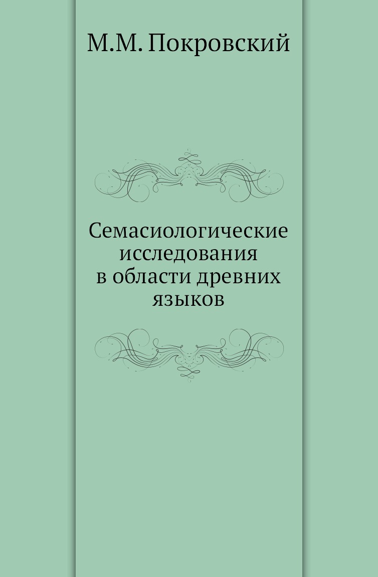 

Книга Семасиологические исследования в области древних языков