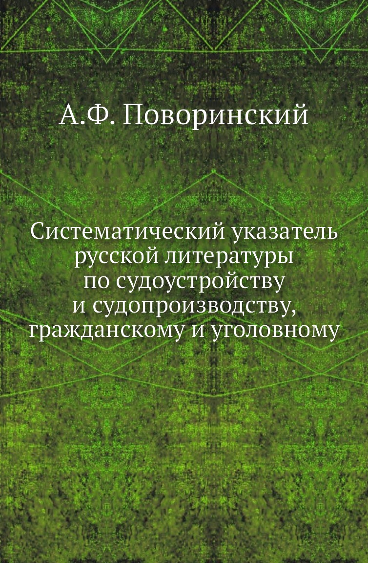 

Книга Систематический указатель русской литературы по судоустройству и судопроизводству, …