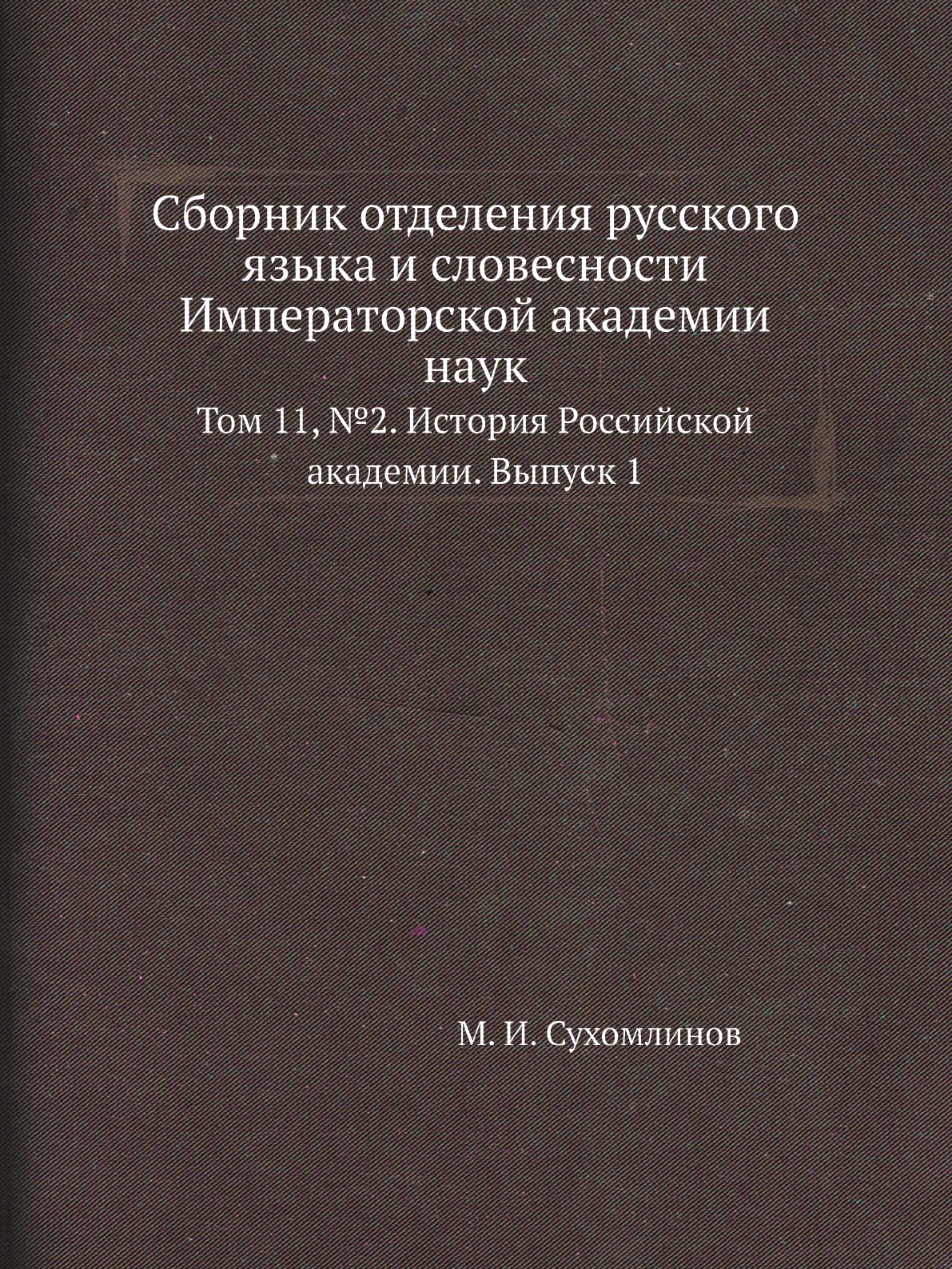 

Книга Сборник отделения русского языка и словесности Императорской академии наук. Т11, №2