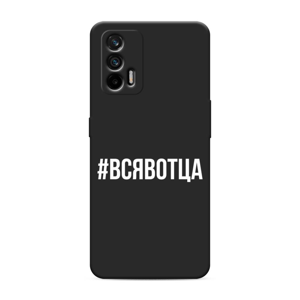 фото Матовый силиконовый чехол "всявотца" на realme q3 pro awog