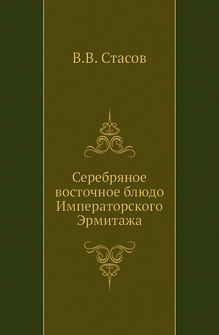 

Книга Серебряное восточное блюдо Императорского Эрмитажа