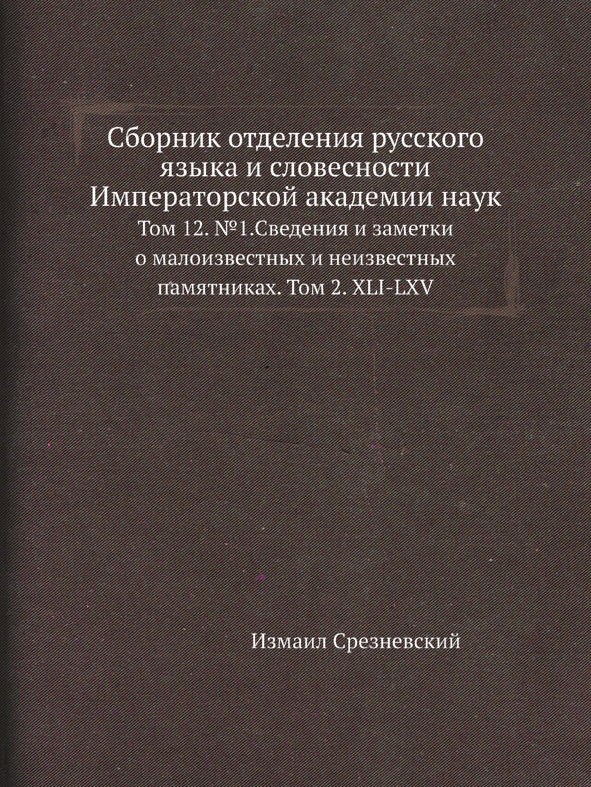 

Книга Сборник отделения русского языка и словесности Императорской академии наук. Т12. №1