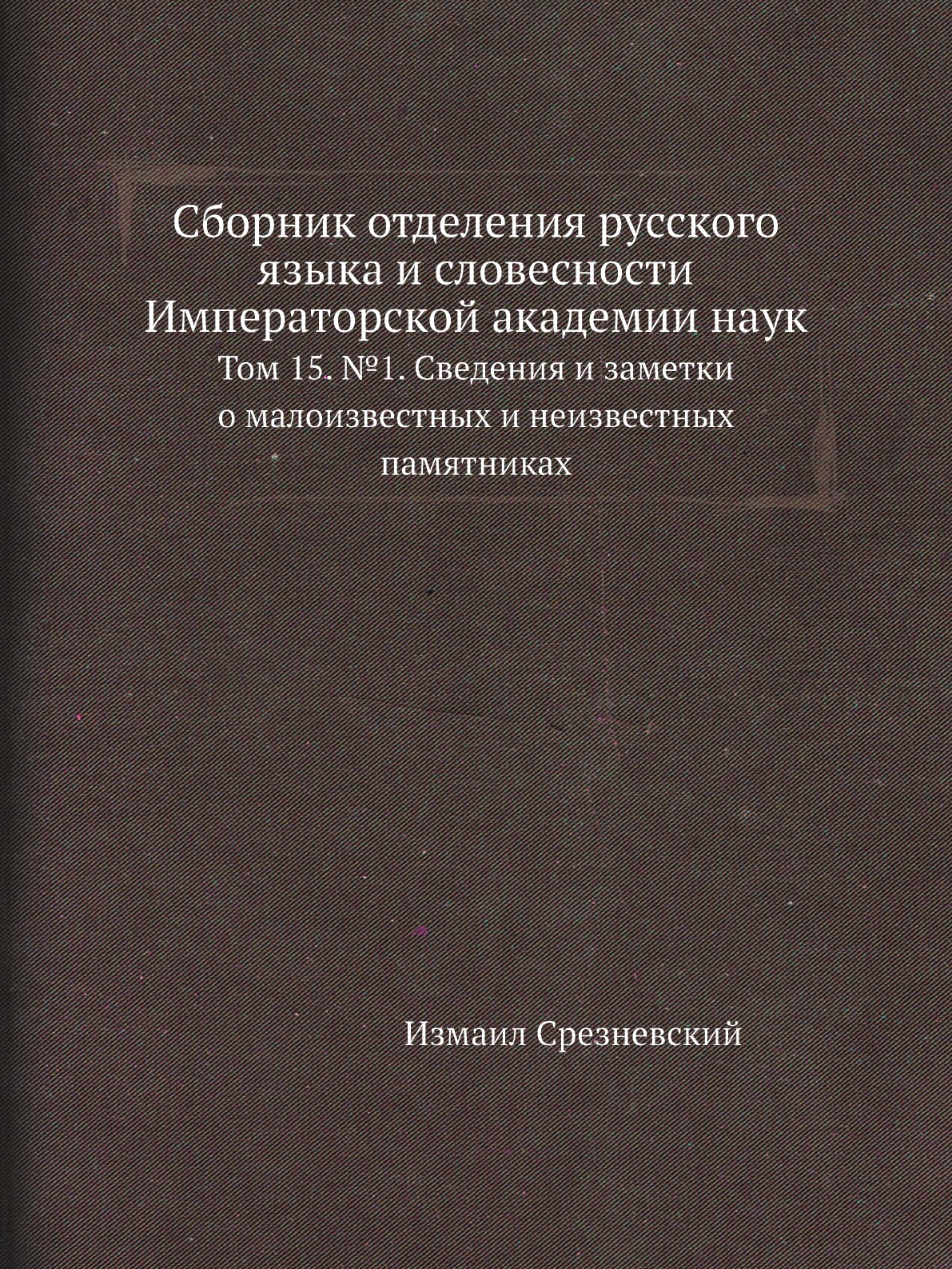 

Книга Сборник отделения русского языка и словесности Императорской академии наук. Т 15. №1