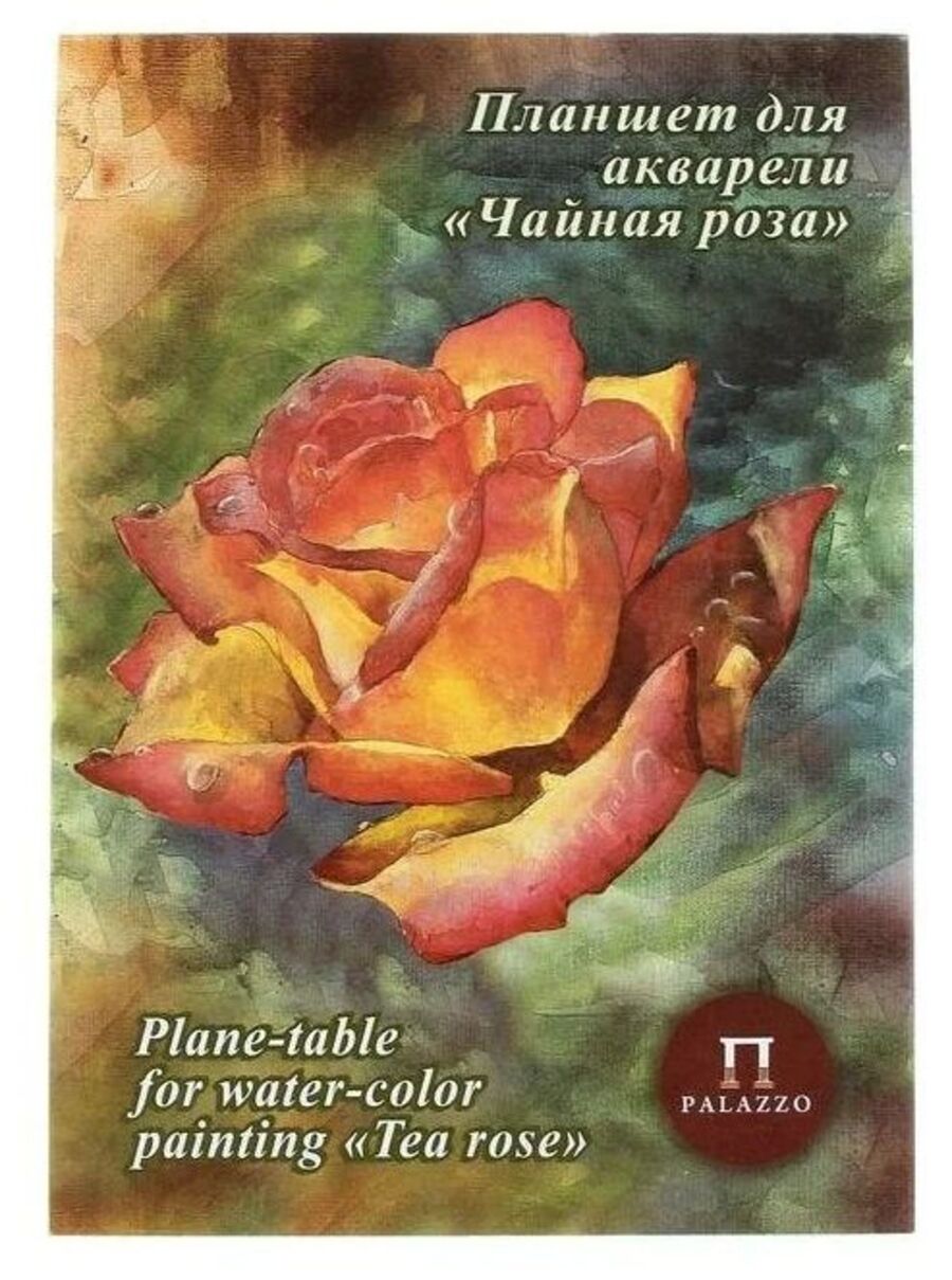 Планшет для акварели А4, 20 листов «Палаццо. Чайная роза», холст, 200 г/м? Лилия Холдинг