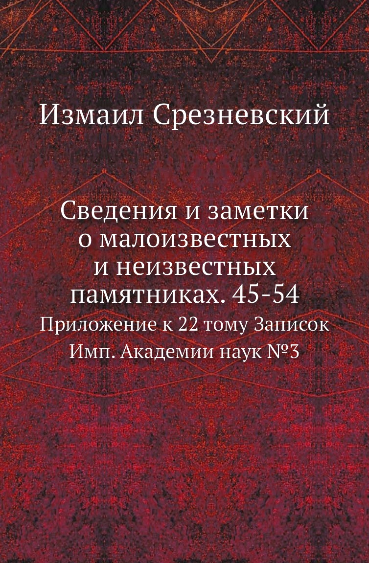 

Книга Сведения и заметки о малоизвестных и неизвестных памятниках. 45-54. Приложение к 22…