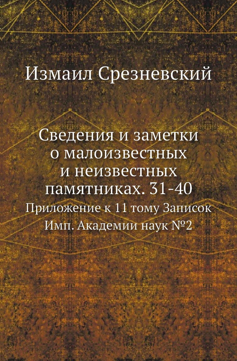 

Книга Сведения и заметки о малоизвестных и неизвестных памятниках. 31-40. Приложение к 11…