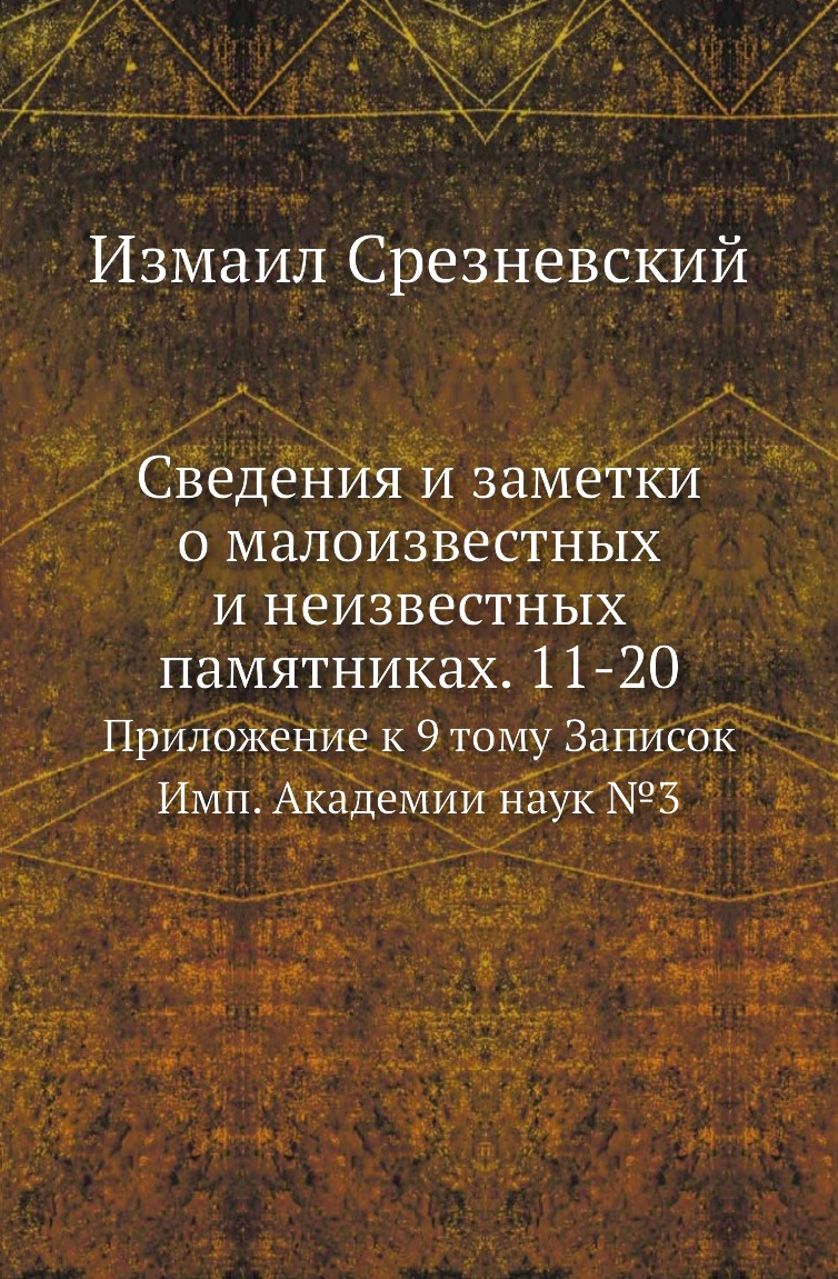 

Книга Сведения и заметки о малоизвестных и неизвестных памятниках. 11-20. Приложение к 9 …