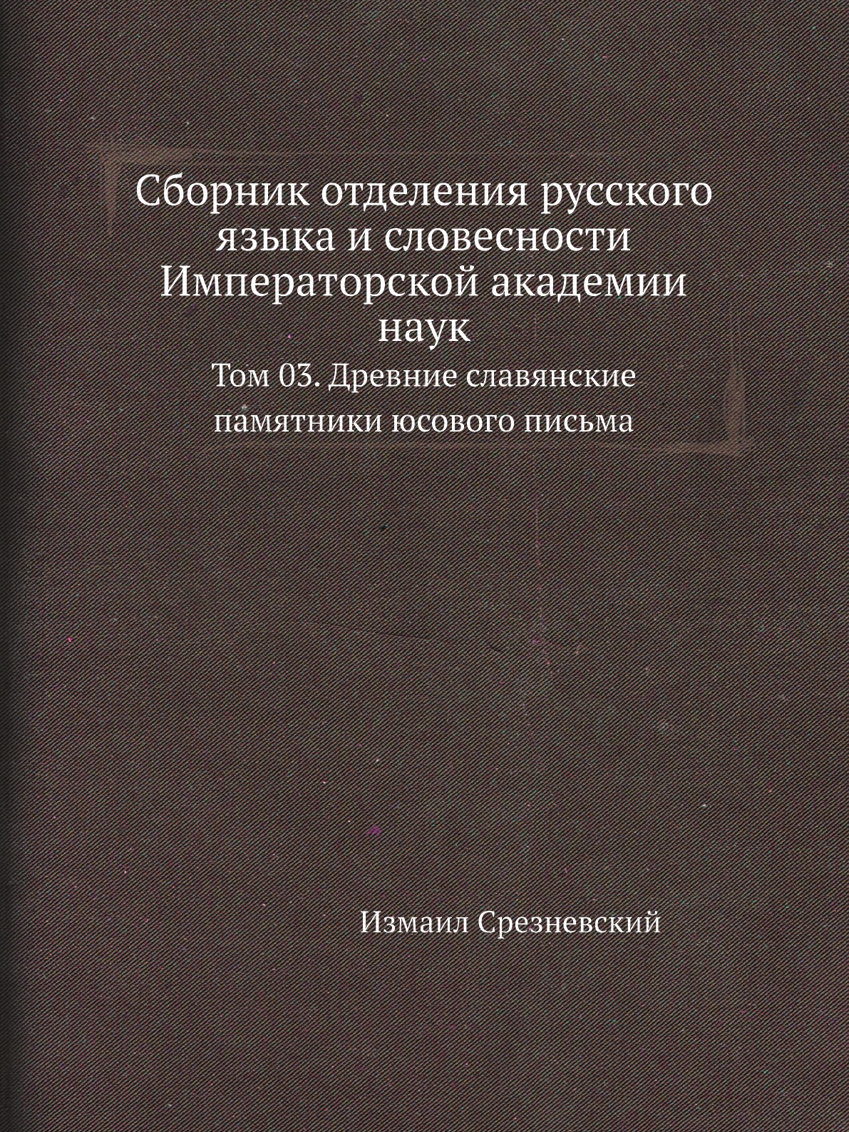 

Сборник отделения русского языка и словесности Императорской академии наук. Том 03