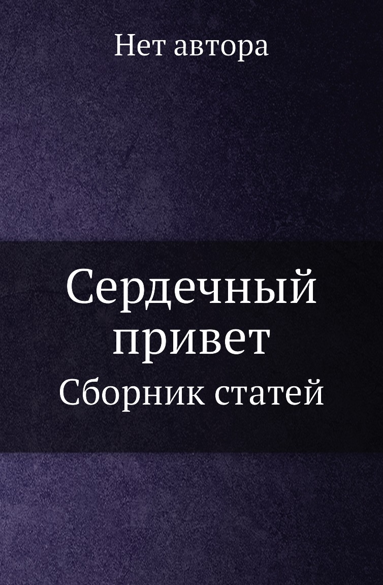 

Книга Сердечный привет. Сборник статей