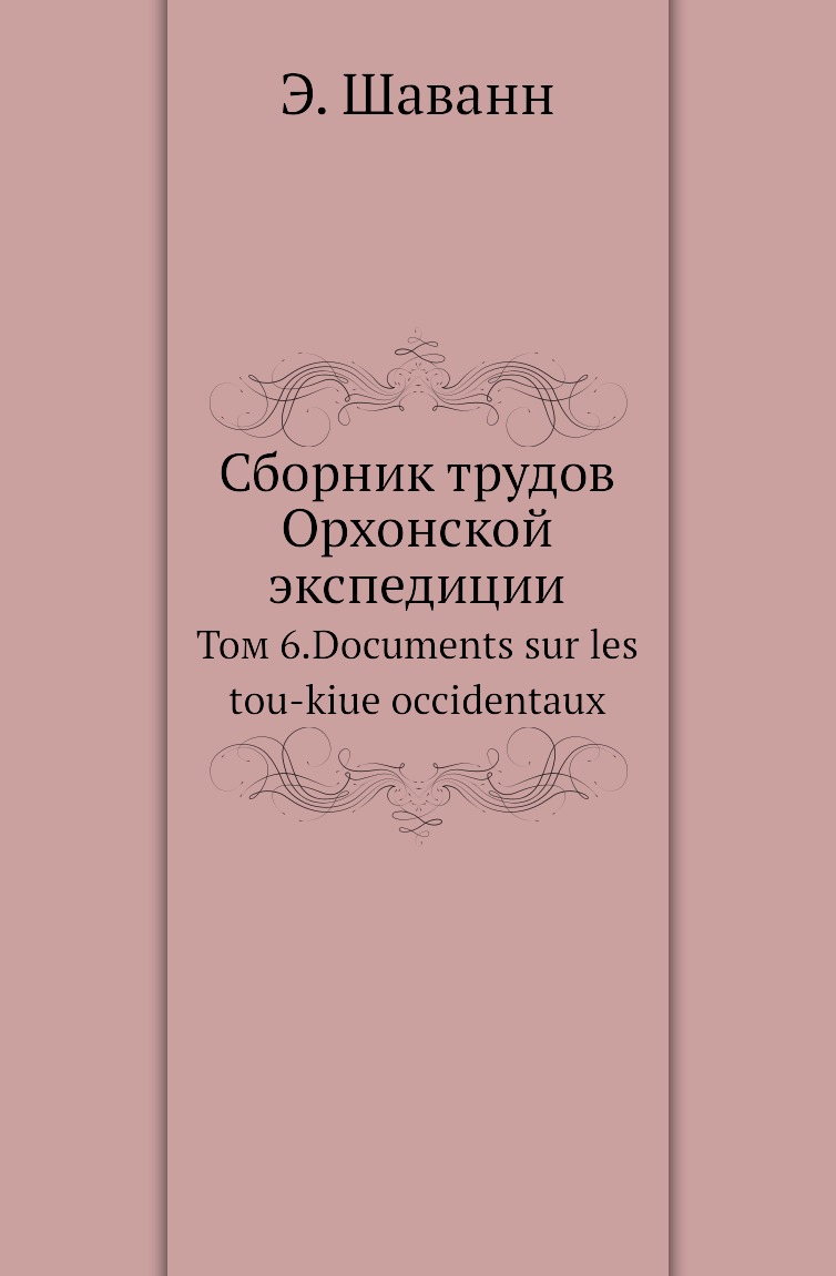 

Сборник трудов Орхонской экспедиции. Том 6.Documents sur les tou-kiue occidentaux