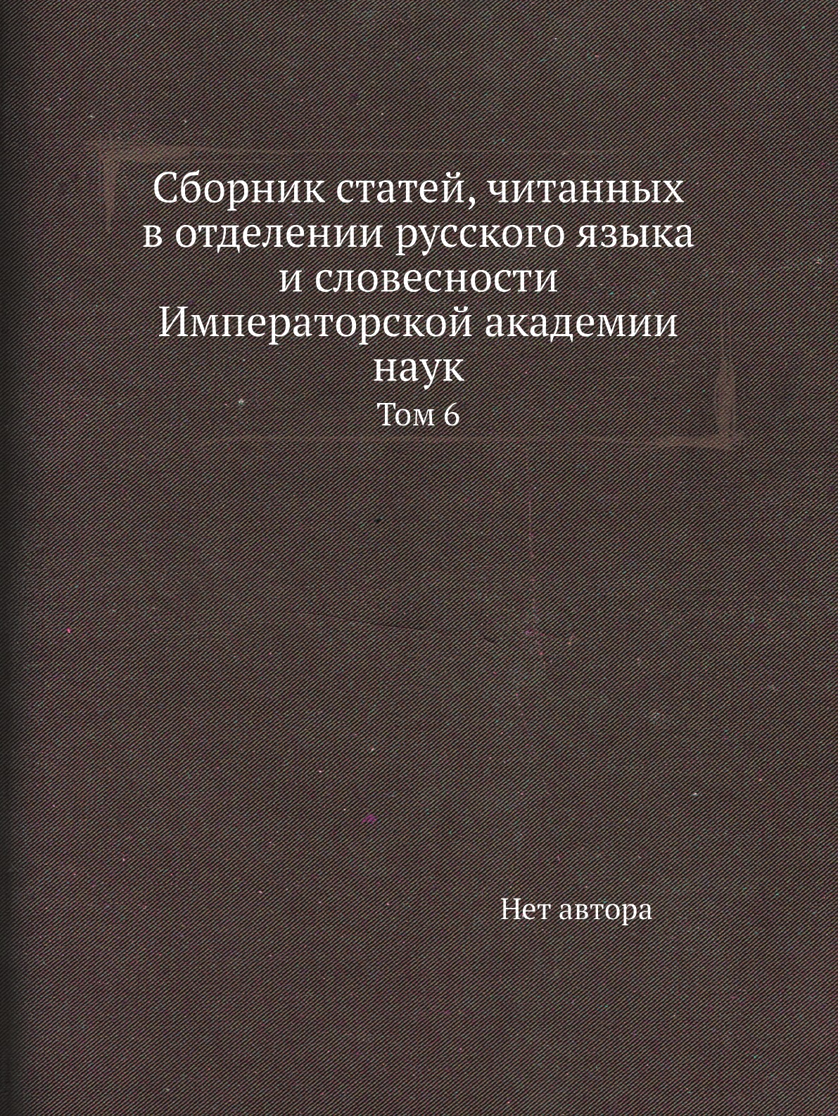 

Книга Сборник статей, читанных в отделении русского языка и словесности Императорской ака…