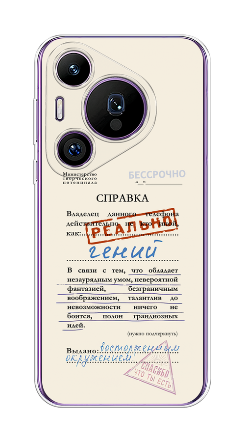 

Чехол на Huawei Pura 70 Pro/70 Pro Plus "Справка о гениальности", Розовый;синий;красный;черный, 6124150-1