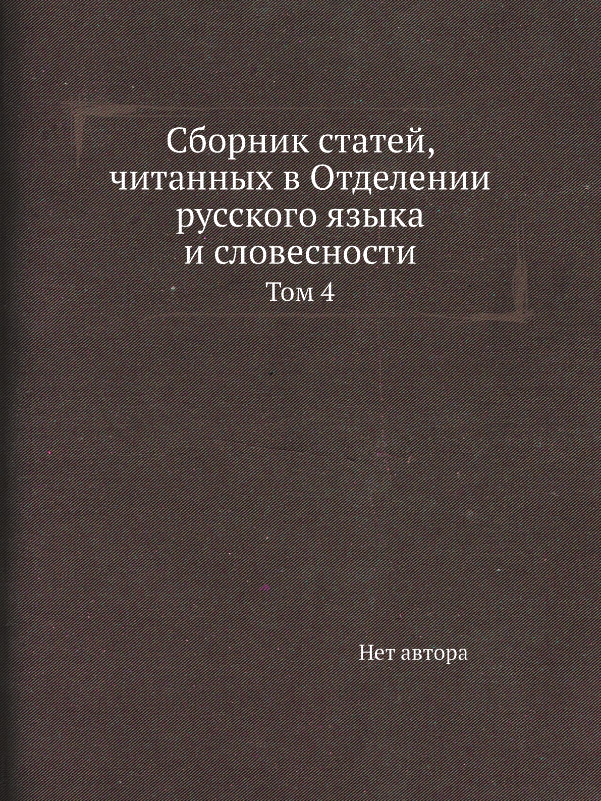 

Книга Сборник статей, читанных в Отделении русского языка и словесности. Том 4