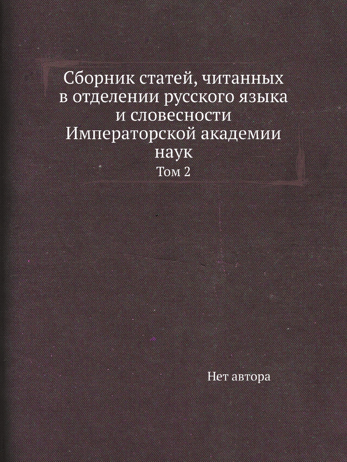 

Книга Сборник статей, читанных в отделении русского языка и словесности Императорской ака…