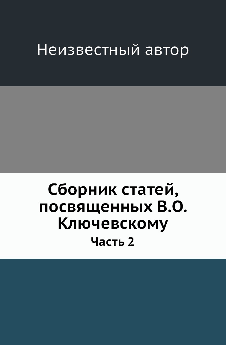 

Книга Сборник статей, посвященных В.О. Ключевскому. Часть 2