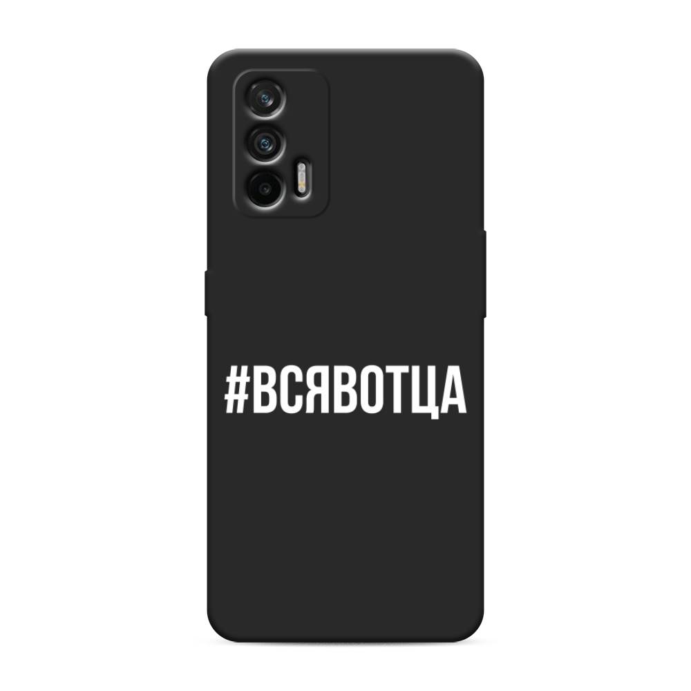 

Чехол Awog на Realme GT/Q3 Pro "Всявотца", Разноцветный, 256352-1