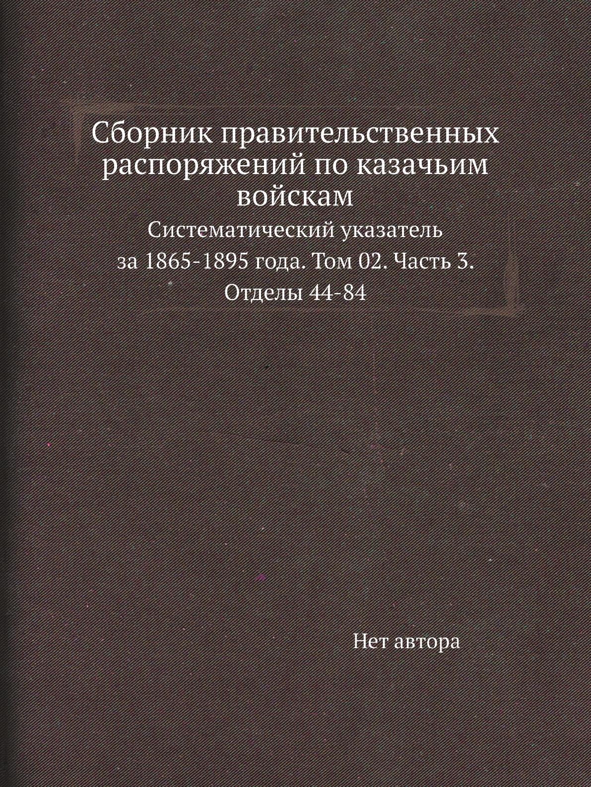 

Книга Сборник правительственных распоряжений по казачьим войскам. Систематический указате…