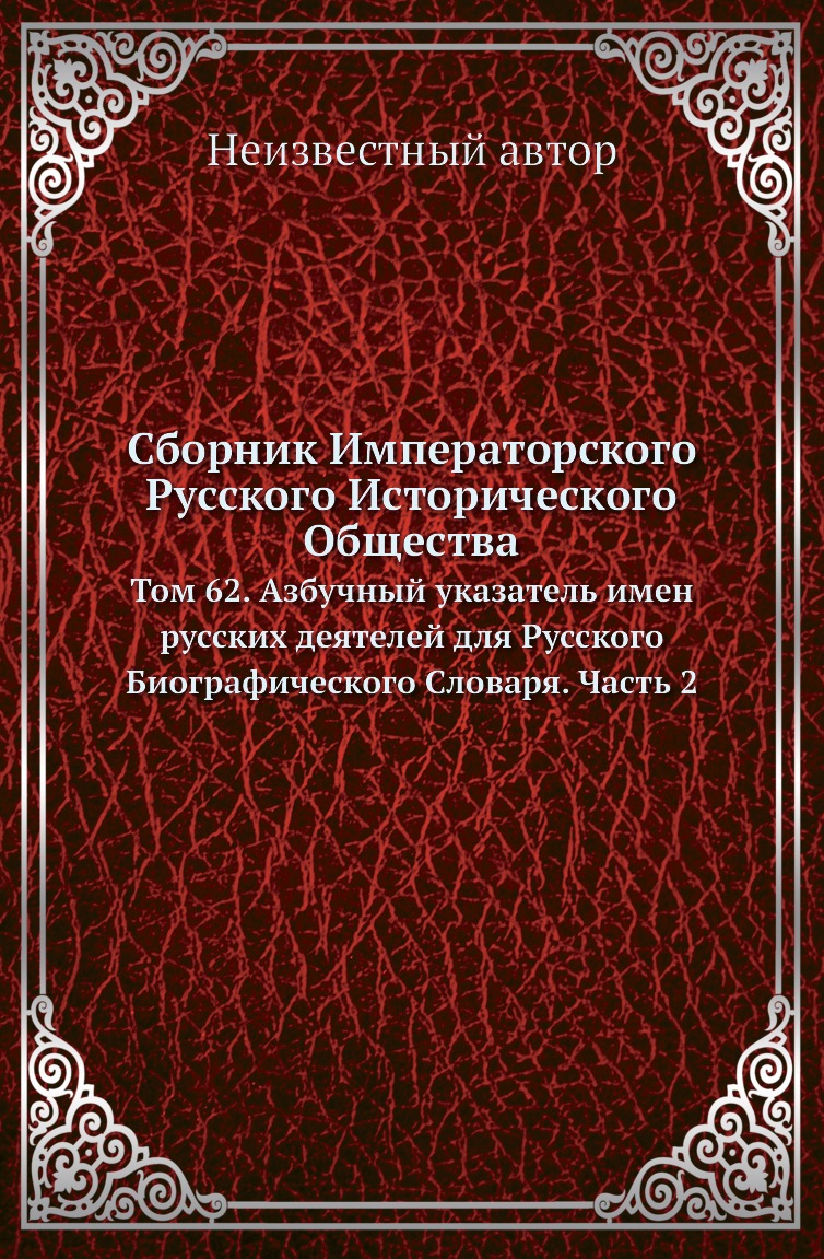 

Книга Сборник Императорского Русского Исторического Общества. Том 62