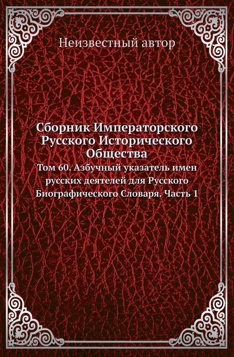 

Книга Сборник Императорского Русского Исторического Общества. Том 60