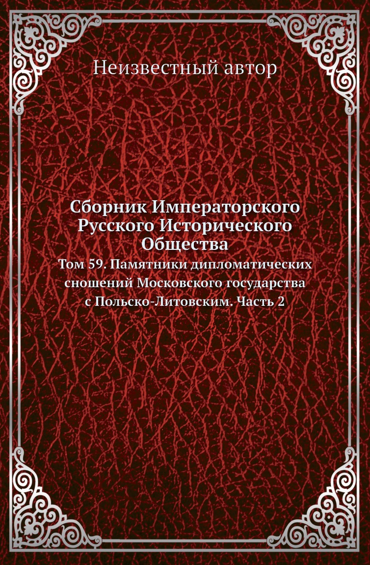 

Книга Сборник Императорского Русского Исторического Общества. Том 59