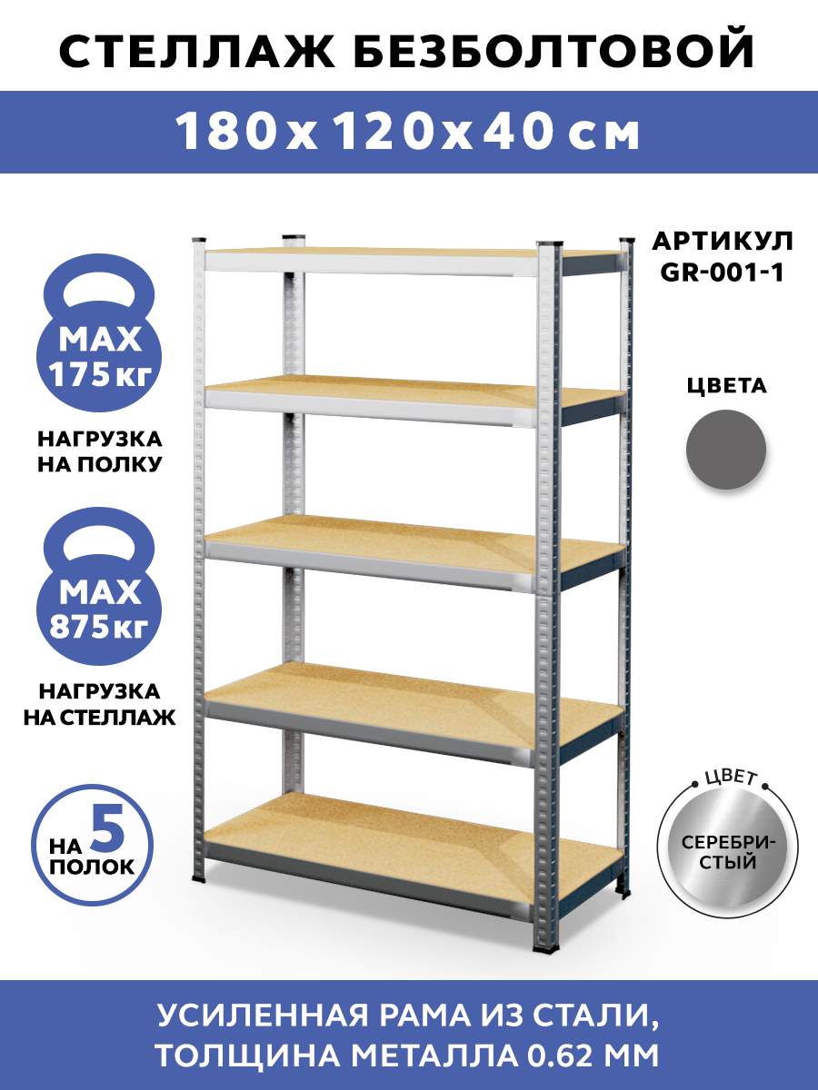 

Стеллаж безболтовой GASTRORAG GR-001-1, 120x40x180, Серебристый, GR-001-1