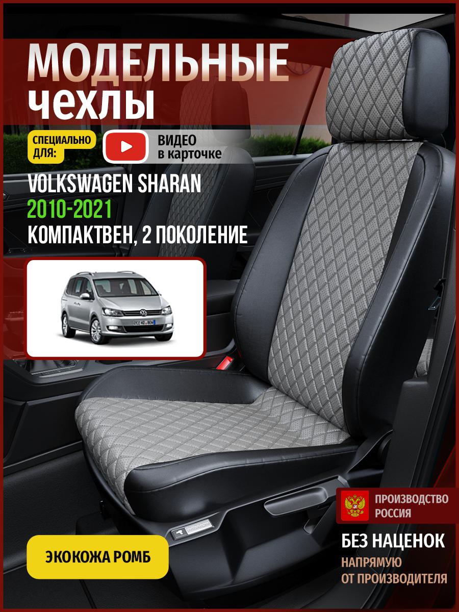 

Чехлы на сиденья Чехлы.ру для Фольксваген Шаран 2 5054AV869FT экокожа с ромбом, Серый;черный, 853