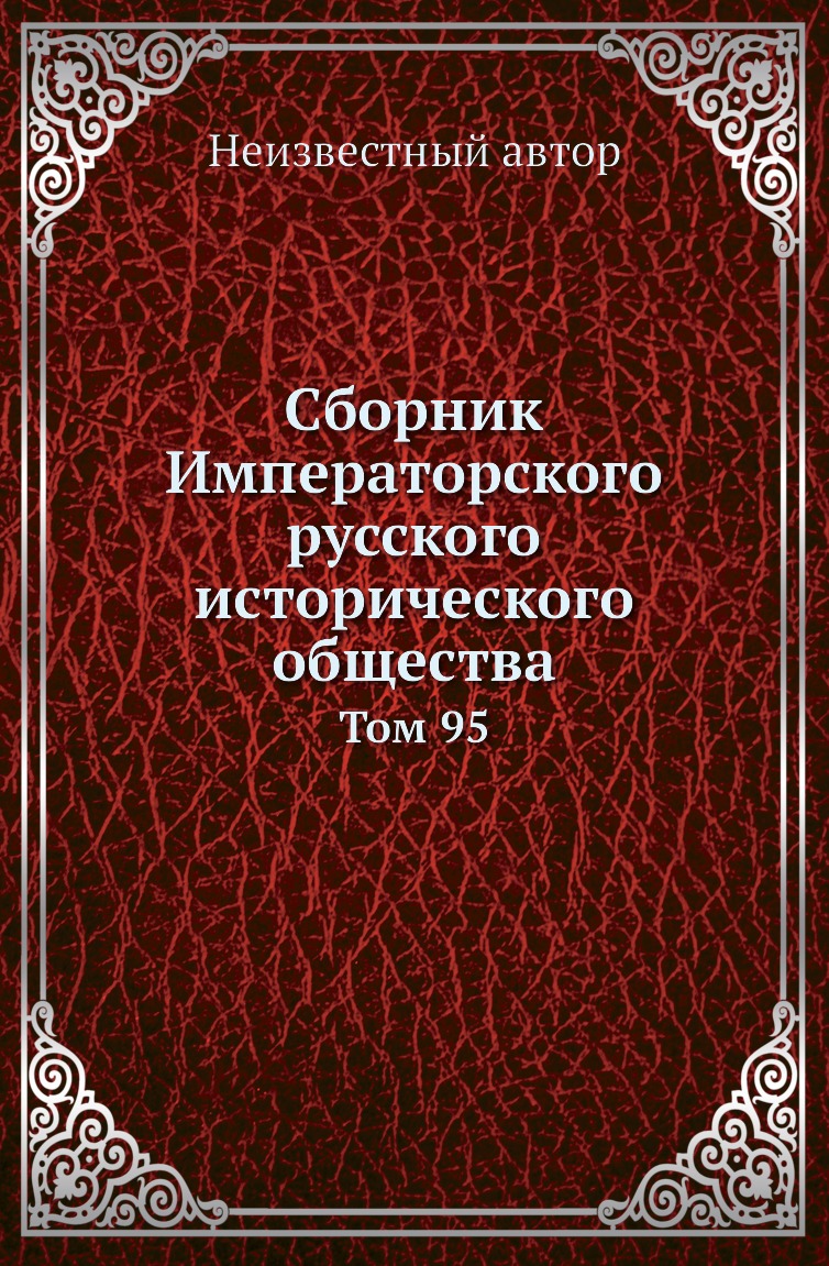

Книга Сборник Императорского русского исторического общества. Том 95