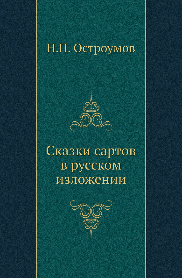 

Книга Сказки сартов в русском изложении