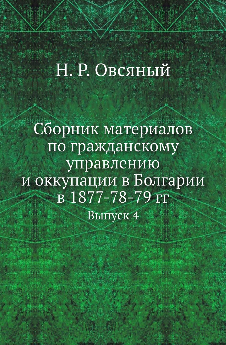 

Книга Сборник материалов по гражданскому управлению и оккупации в Болгарии в 1877-78-79...