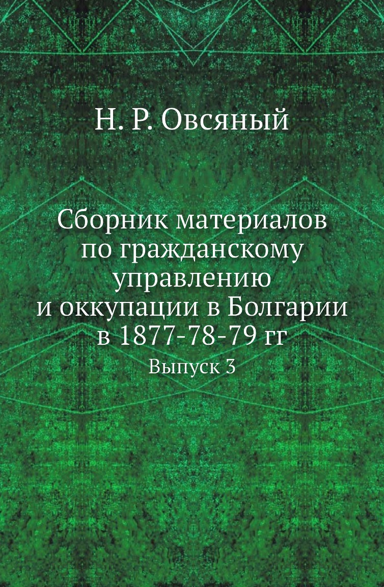 

Книга Сборник материалов по гражданскому управлению и оккупации в Болгарии в 1877-78-79...