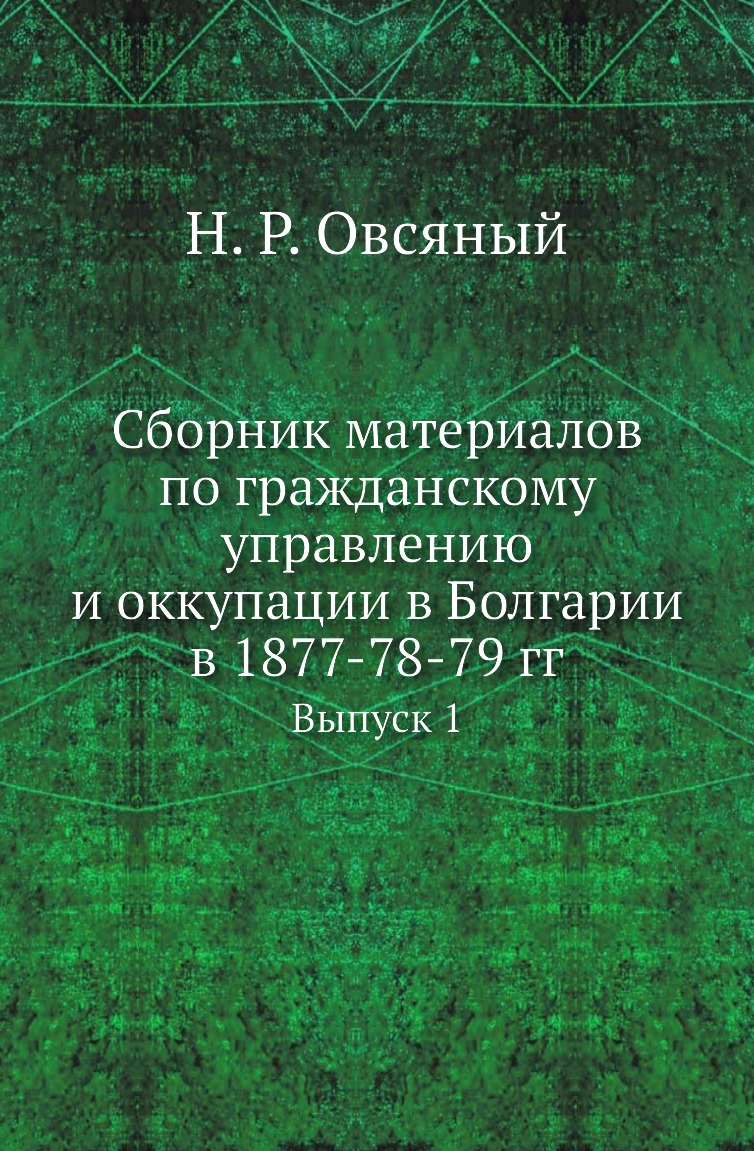 

Книга Сборник материалов по гражданскому управлению и оккупации в Болгарии в 1877-78-79...