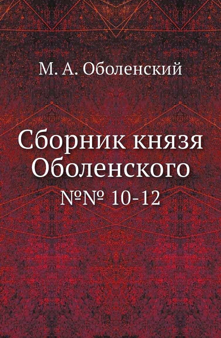 

Книга Сборник князя Оболенского. №№ 10-12