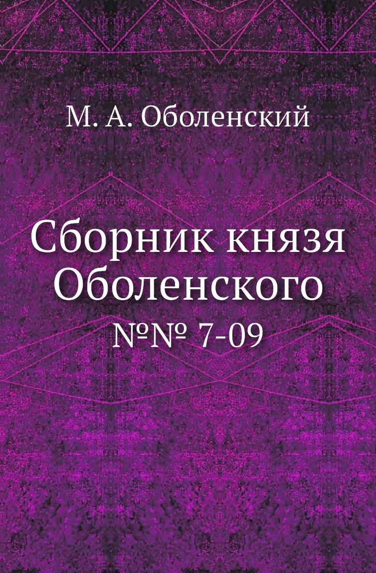 

Книга Сборник князя Оболенского. №№ 7-09