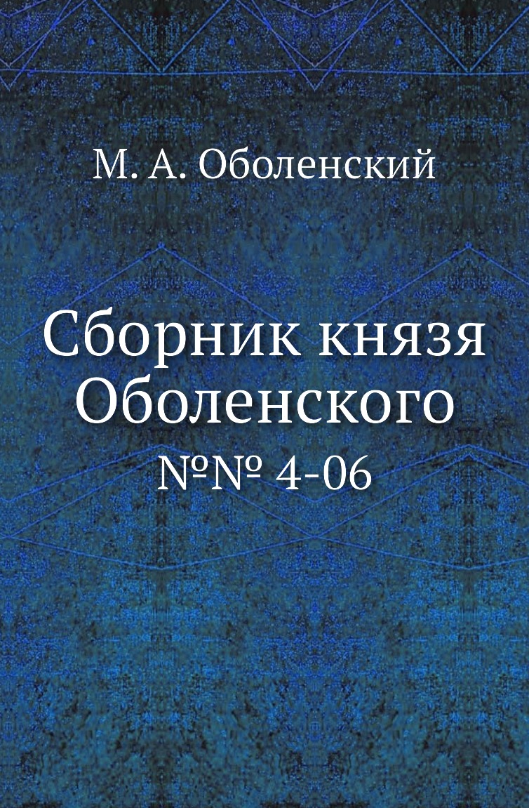 

Книга Сборник князя Оболенского. №№ 4-06