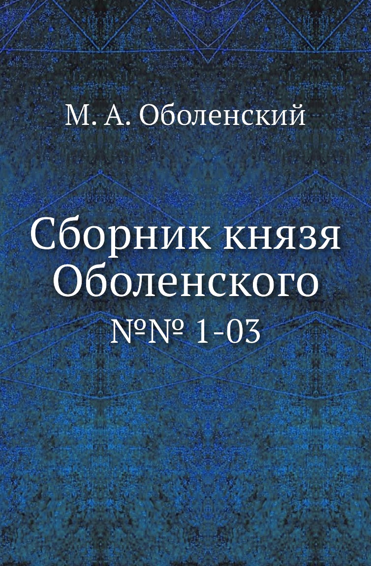 

Книга Сборник князя Оболенского. №№ 1-03