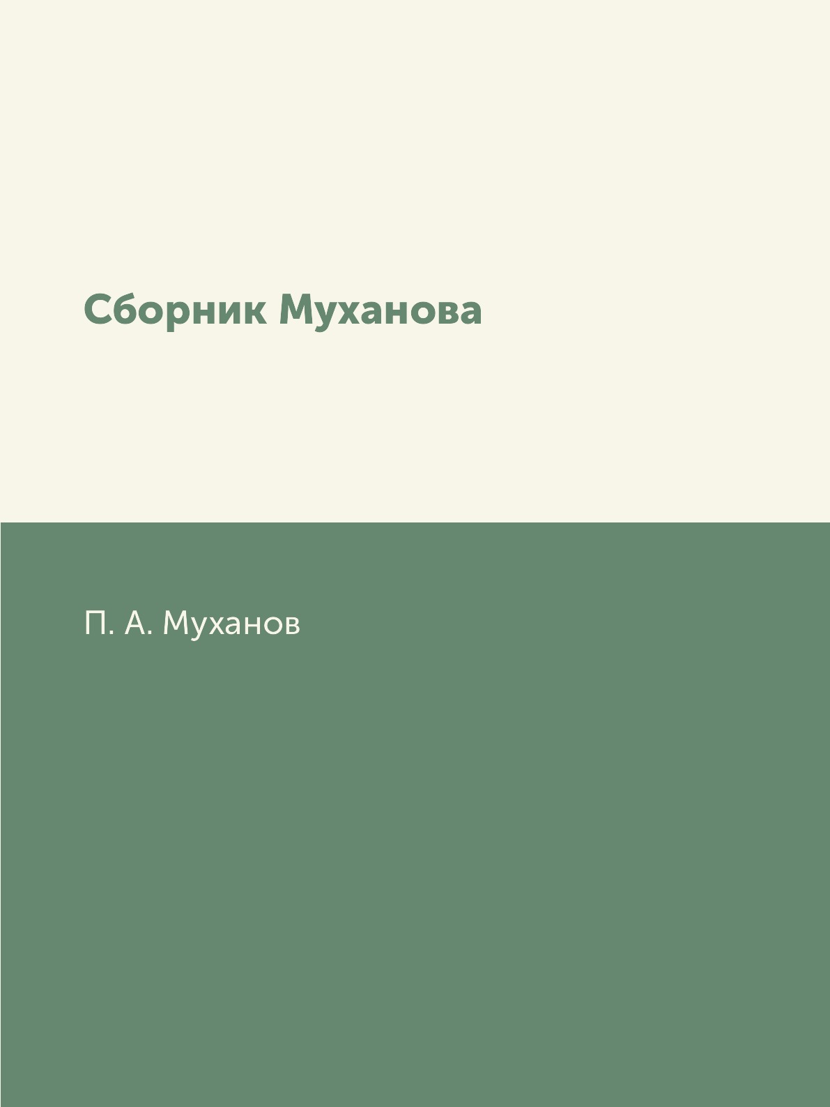 

Книга Сборник Муханова