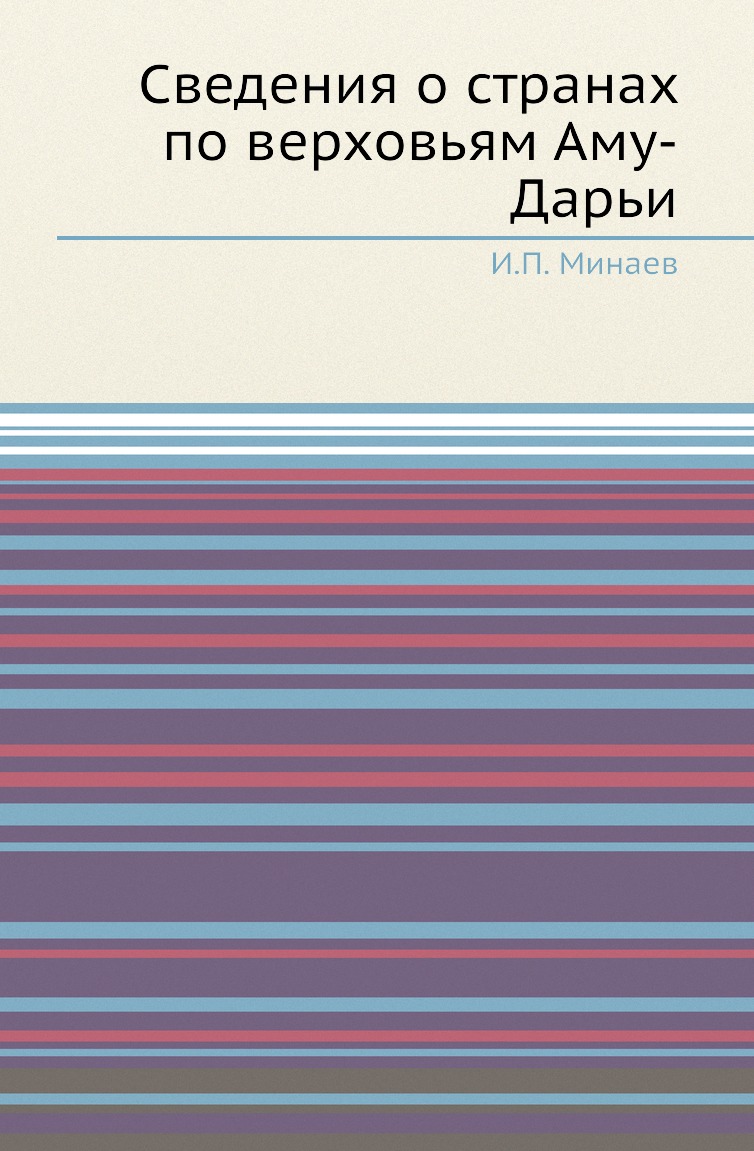 

Сведения о странах по верховьям Аму-Дарьи