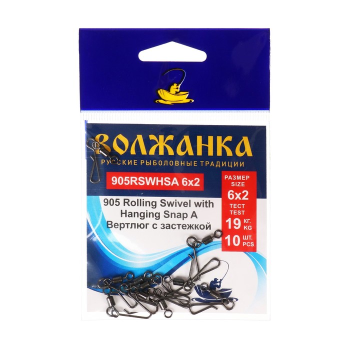 Вертлюг с застежкой Волжанка 905 Rolling Swivel with Hanging Snap A 6х2, тест 19кг, 5шт