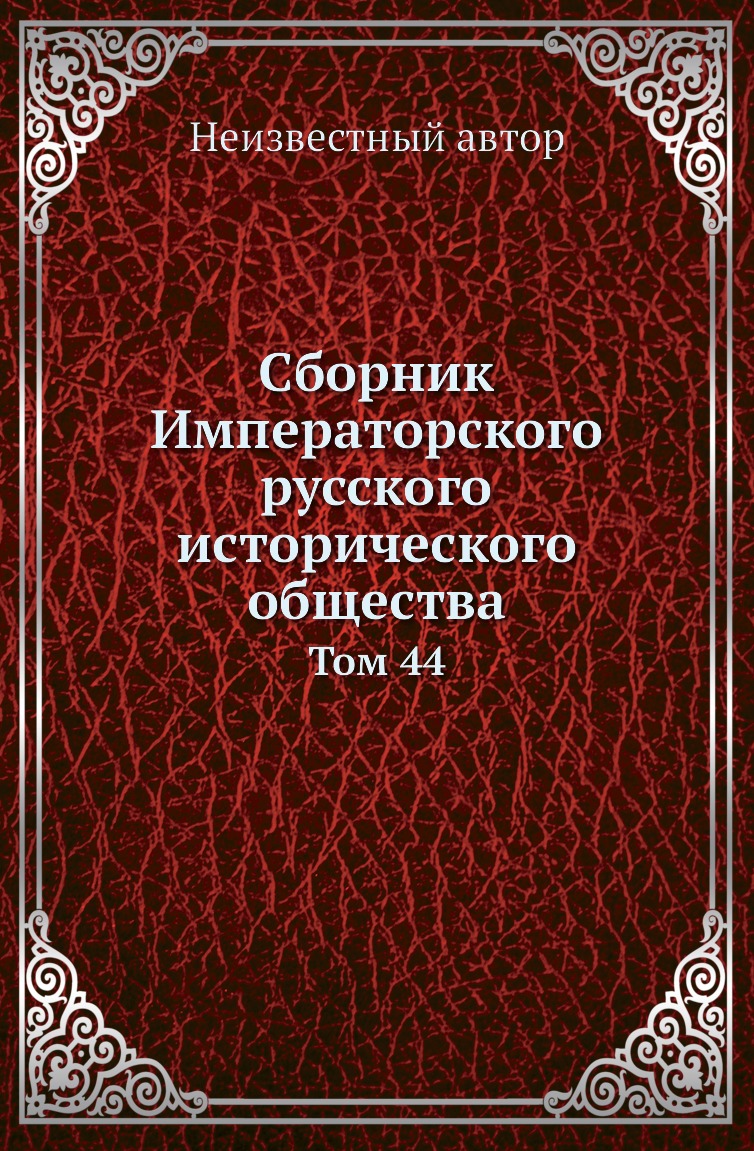 

Книга Сборник Императорского русского исторического общества. Том 44