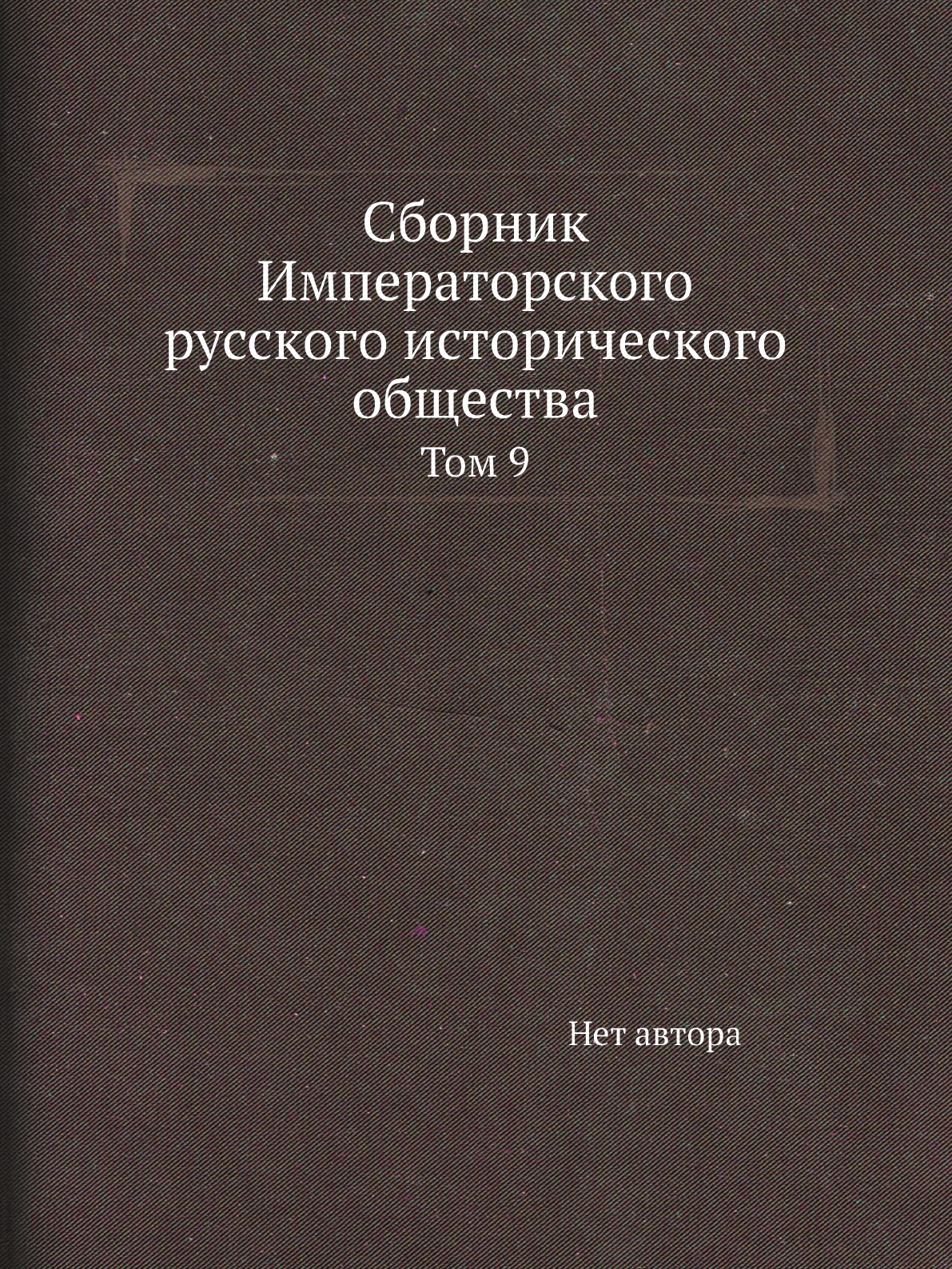 

Книга Сборник Императорского русского исторического общества. Том 9