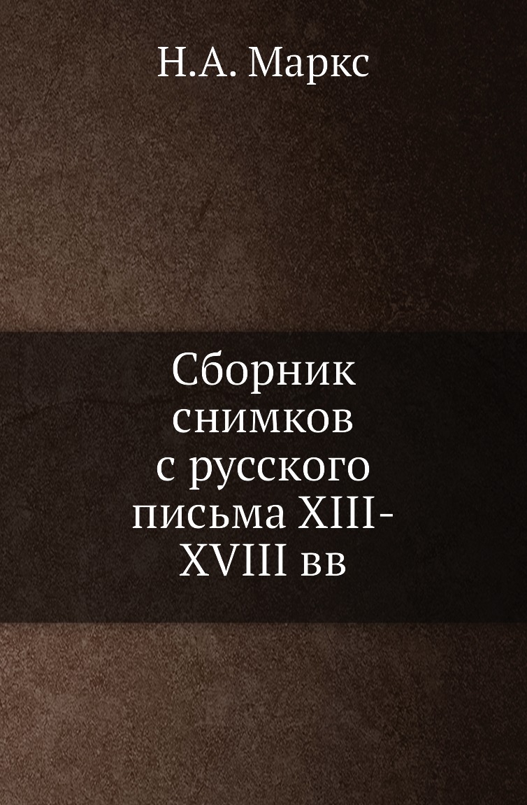 

Книга Сборник снимков с русского письма XIII-XVIII вв