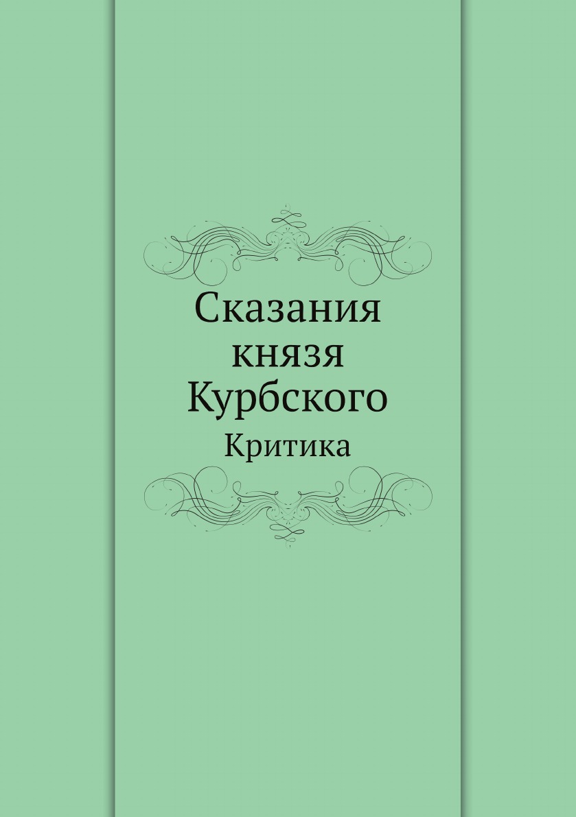 

Сказания князя Курбского. Критика