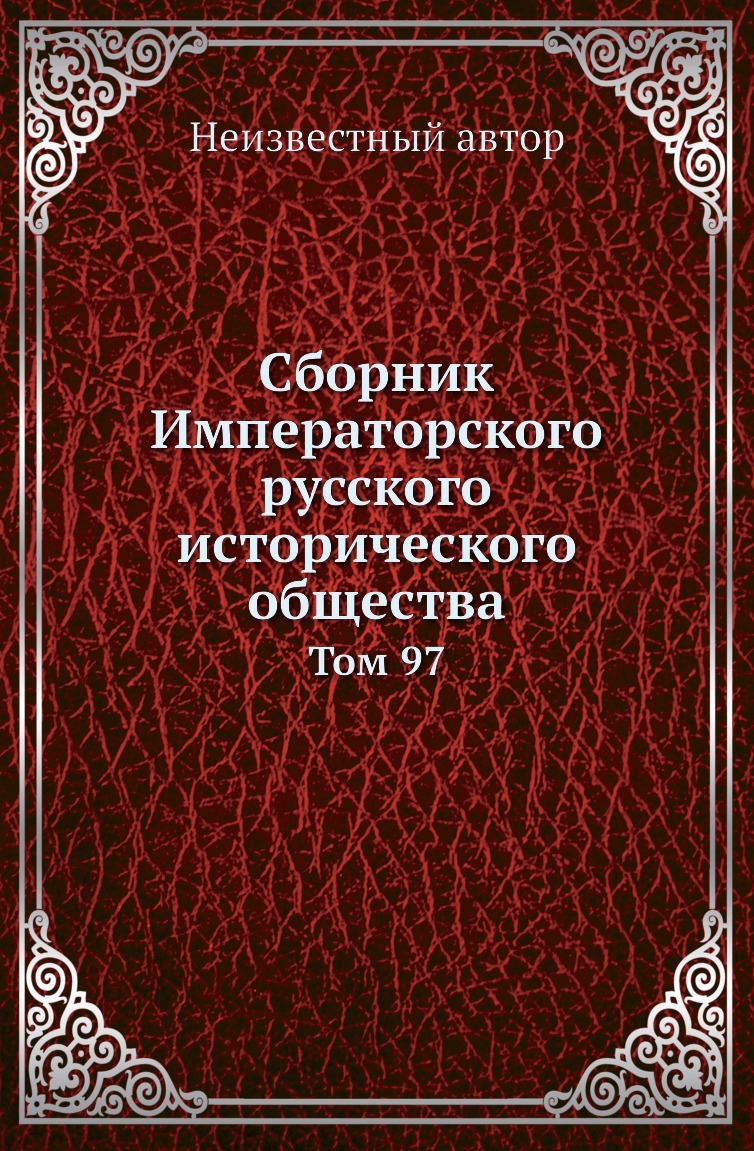 

Книга Сборник Императорского русского исторического общества. Том 97