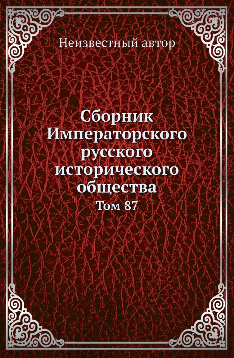 

Книга Сборник Императорского русского исторического общества. Том 87