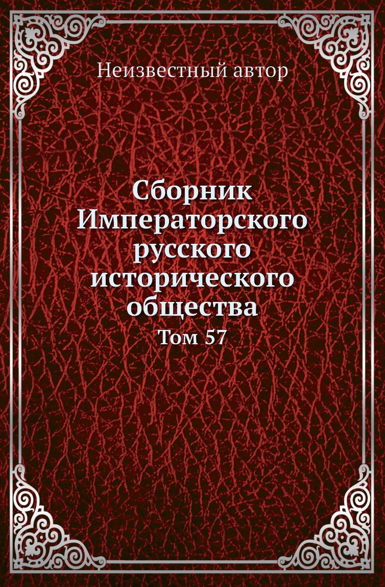 

Книга Сборник Императорского русского исторического общества. Том 57
