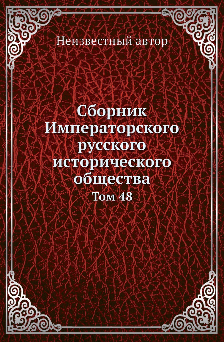 

Книга Сборник Императорского русского исторического общества. Том 48